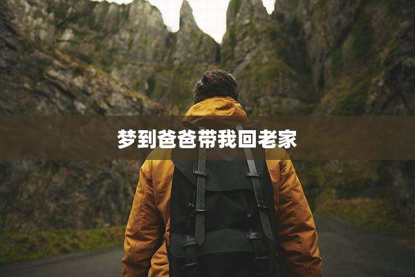 梦到爸爸带我回老家