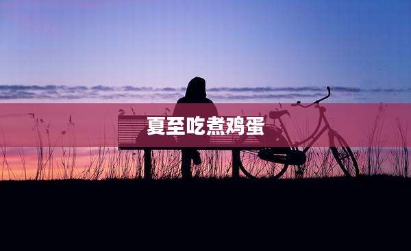 夏至吃煮鸡蛋