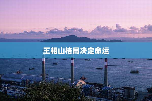 王相山格局决定命运