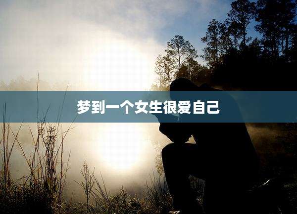 梦到一个女生很爱自己
