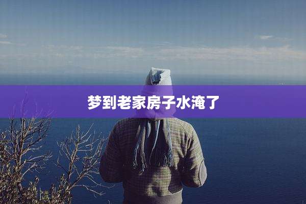 梦到老家房子水淹了