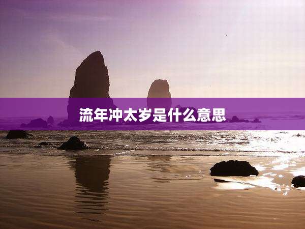 流年冲太岁是什么意思