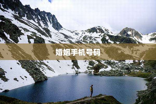 婚姻手机号码