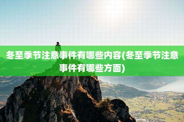 冬至季节注意事件有哪些内容(冬至季节注意事件有哪些方面)