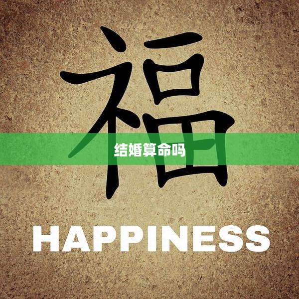 结婚算命吗