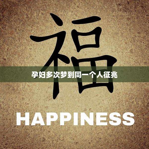 孕妇多次梦到同一个人征兆
