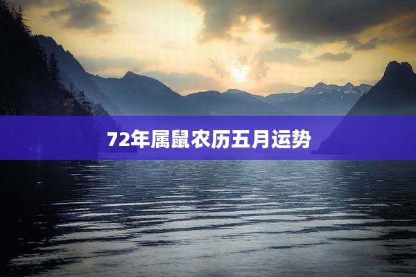 72年属鼠农历五月运势