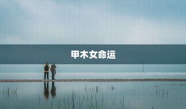 甲木女命运