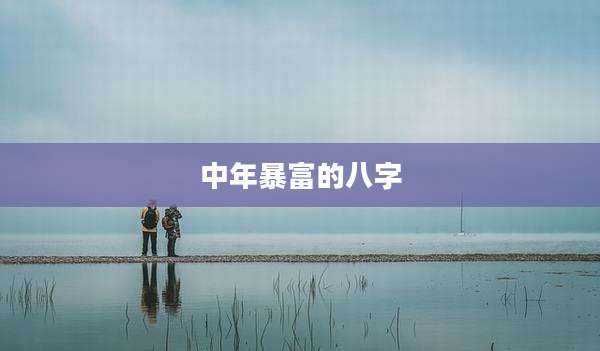 中年暴富的八字