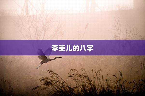 李菲儿的八字