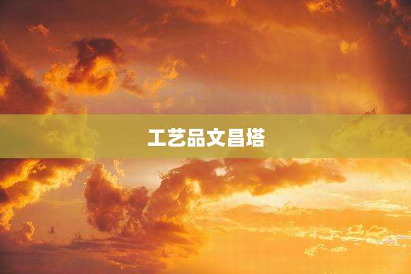 工艺品文昌塔