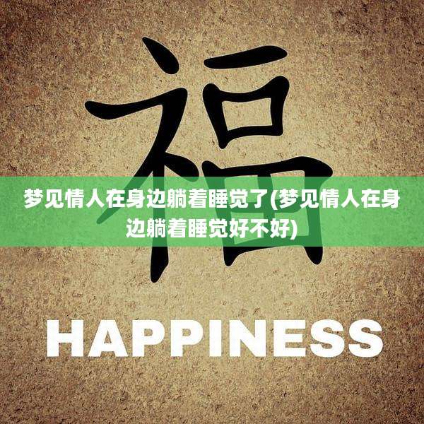梦见情人在身边躺着睡觉了(梦见情人在身边躺着睡觉好不好)