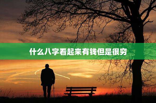什么八字看起来有钱但是很穷