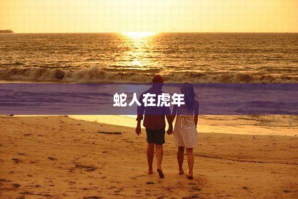 蛇人在虎年