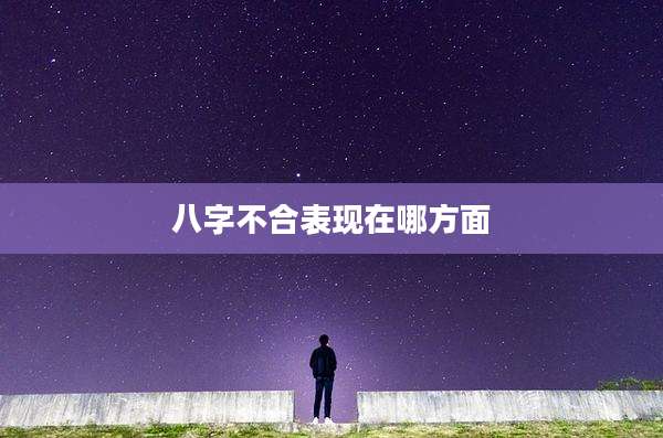 八字不合表现在哪方面