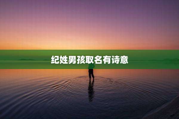 纪姓男孩取名有诗意