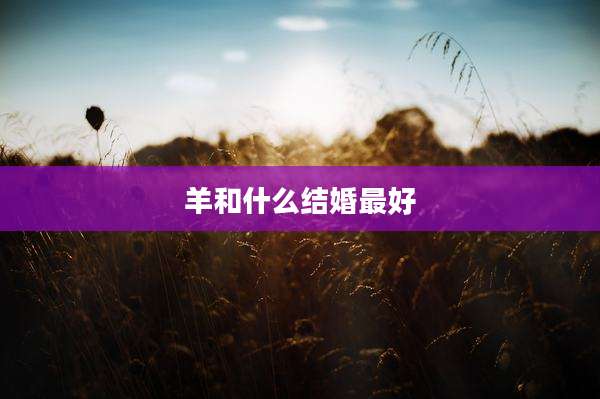 羊和什么结婚最好