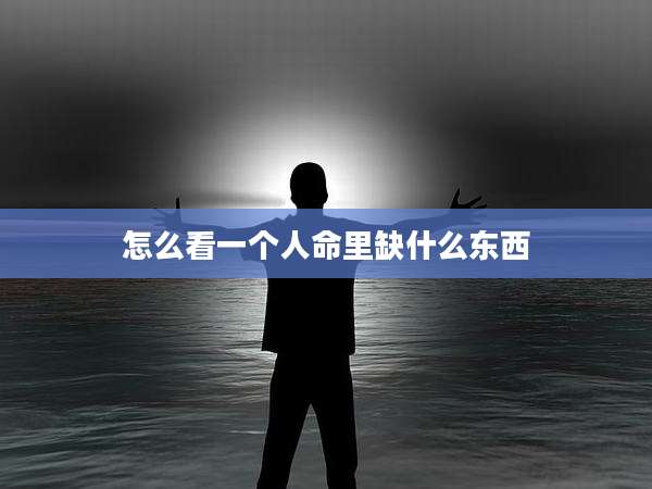 怎么看一个人命里缺什么东西