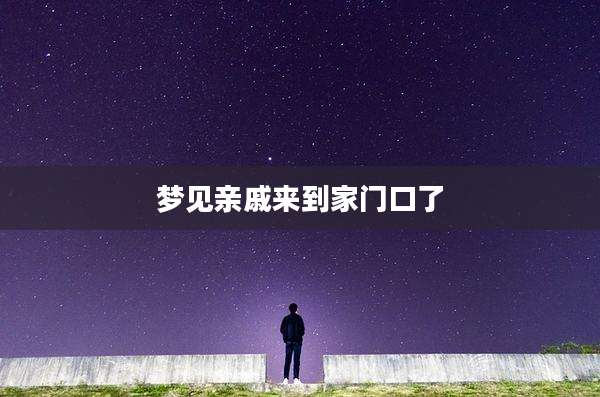 梦见亲戚来到家门口了