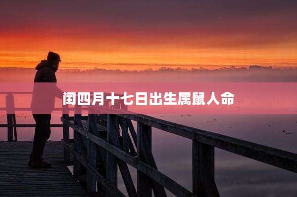 闰四月十七日出生属鼠人命