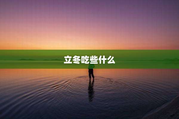 立冬吃些什么