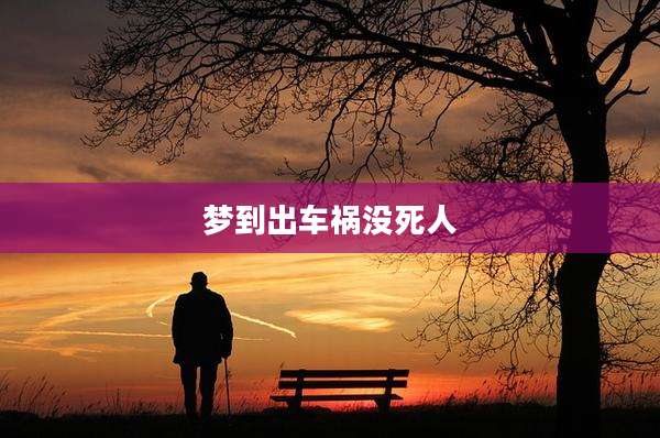 梦到出车祸没死人