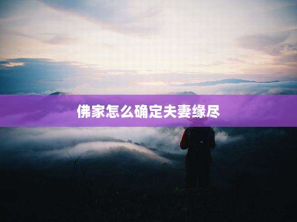 佛家怎么确定夫妻缘尽