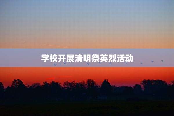 学校开展清明祭英烈活动