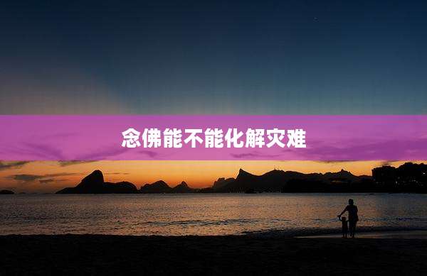念佛能不能化解灾难