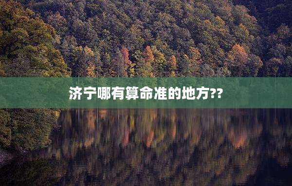 济宁哪有算命准的地方??