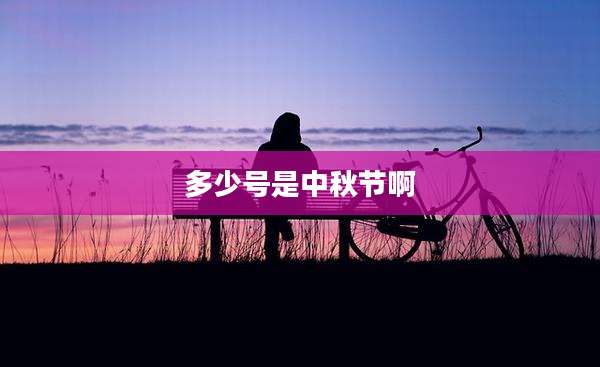 多少号是中秋节啊