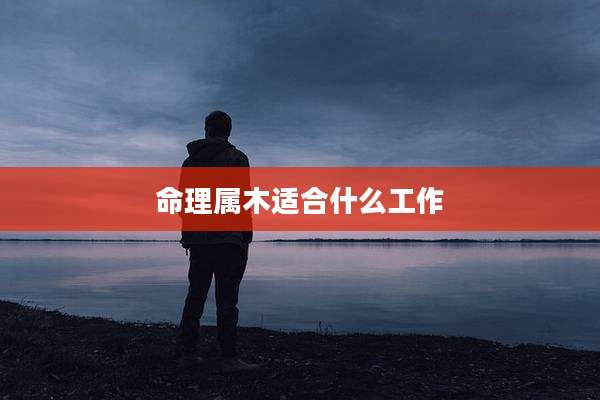 命理属木适合什么工作