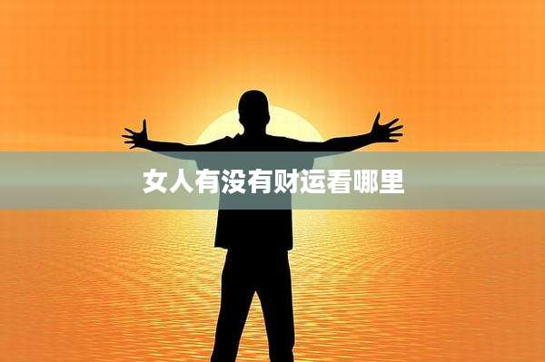 女人有没有财运看哪里