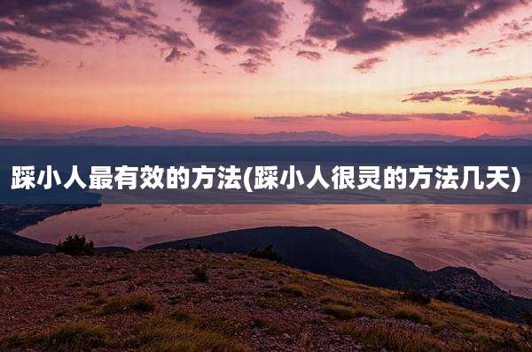 踩小人最有效的方法(踩小人很灵的方法几天)