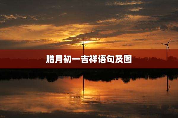 腊月初一吉祥语句及图