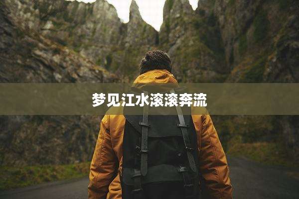 梦见江水滚滚奔流