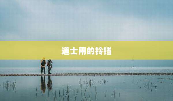 道士用的铃铛