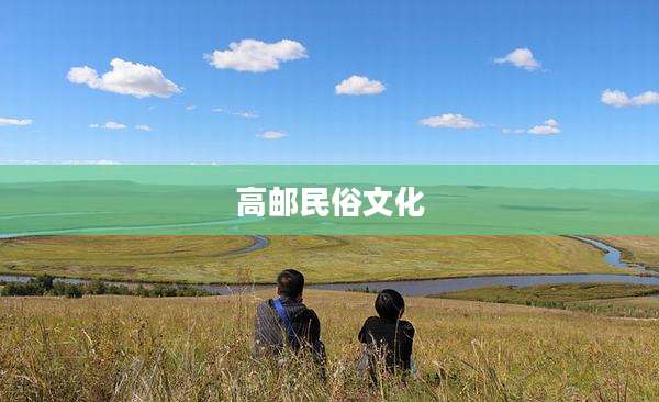 高邮民俗文化