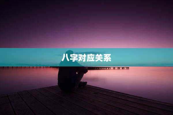 八字对应关系