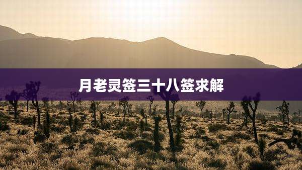 月老灵签三十八签求解