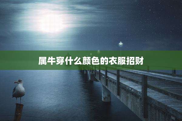 属牛穿什么颜色的衣服招财