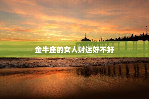 金牛座的女人财运好不好