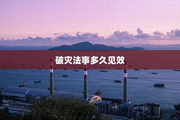 破灾法事多久见效