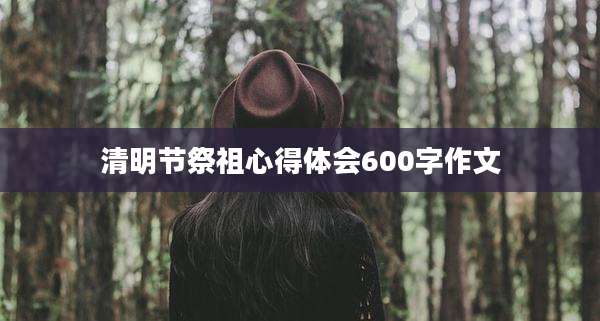 清明节祭祖心得体会600字作文