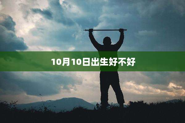 10月10日出生好不好