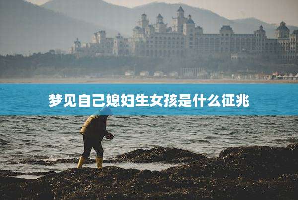 梦见自己媳妇生女孩是什么征兆