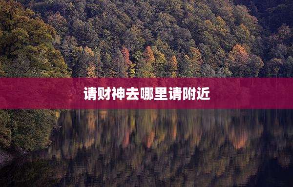 请财神去哪里请附近