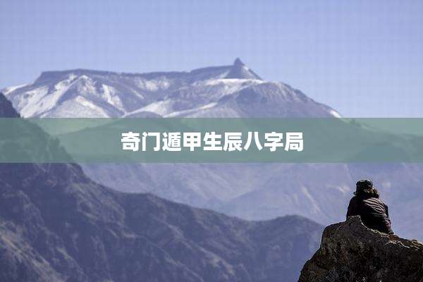 奇门遁甲生辰八字局