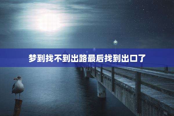梦到找不到出路最后找到出口了