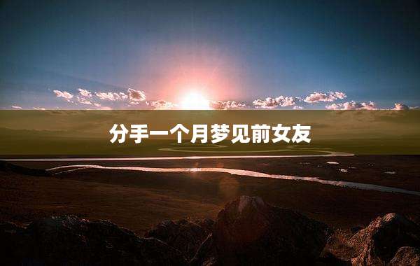 分手一个月梦见前女友
